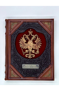 Подарочная книга Русская армия. Сражения и победы.